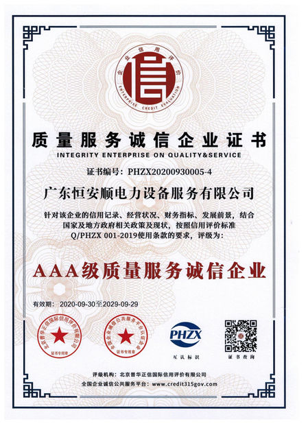 中国 GuangDong Heng AnShun Electrical Power Equipment Service Co., Ltd. 認証